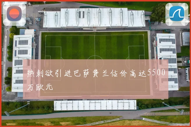 热刺欲引进巴萨费兰估价高达5500万欧元